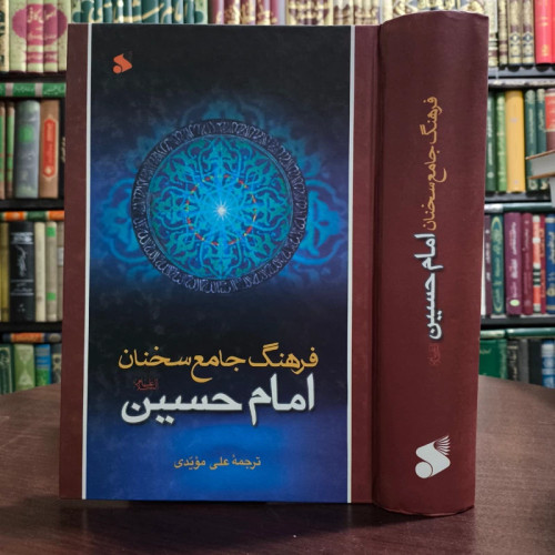 فرهنگ جامع سخنان امام حسین علیه السلام ترجمه کتاب موسوعه کلمات الامام الحسین علیه السلام نویسنده علی مویدی