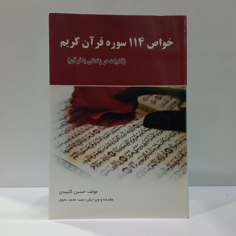 خواص 114 سوره قرآن کریم یا فضیلت در زندگی با قرآن (از هشت تفسیر بزرگ شیعی) نویسنده جمعی از نویسندگان