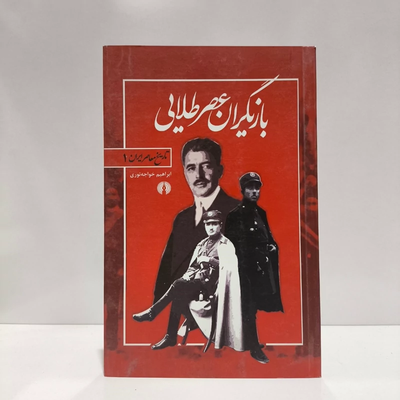 بازیگران عصر طلایی نویسنده ابراهیم خواجه نوری