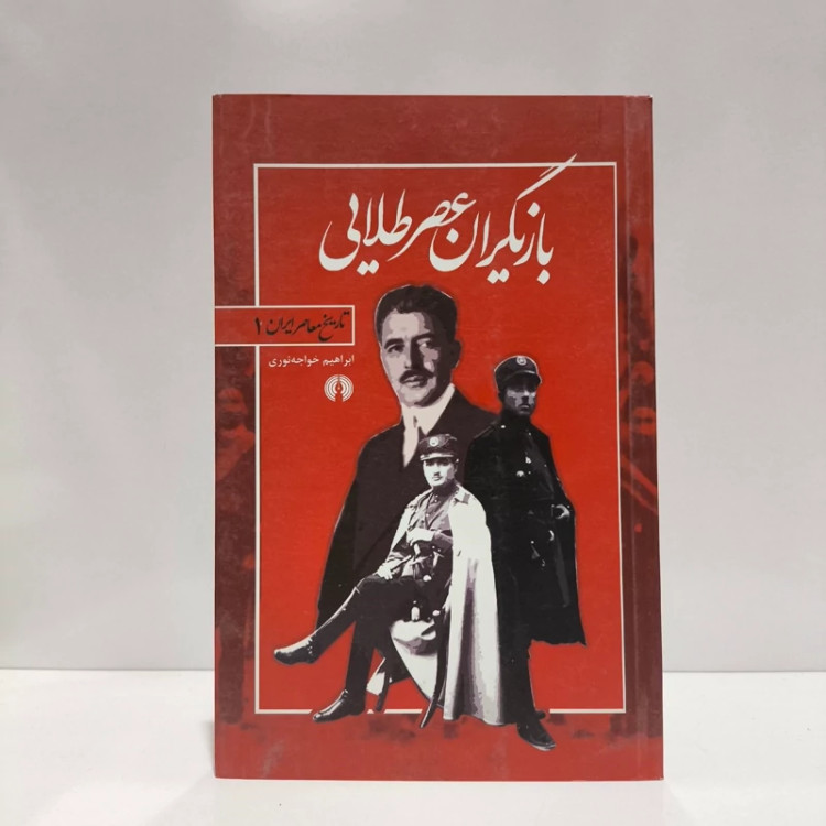 بازیگران عصر طلایی نویسنده ابراهیم خواجه نوری