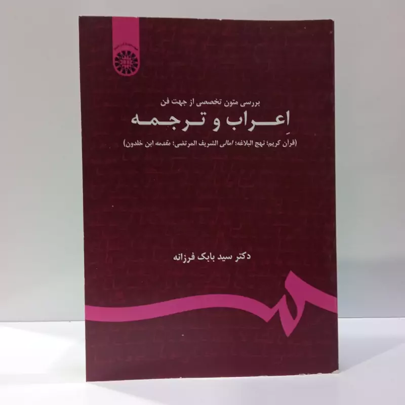 بررسی متون تخصصی از جهت فن اعراب و ترجمه نویسنده بابک فرزانه