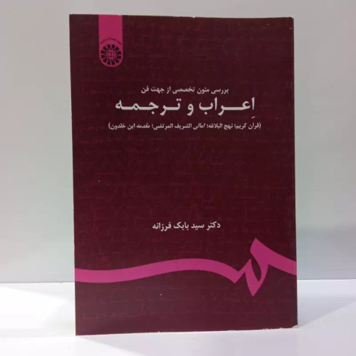 بررسی متون تخصصی از جهت فن اعراب و ترجمه نویسنده بابک فرزانه