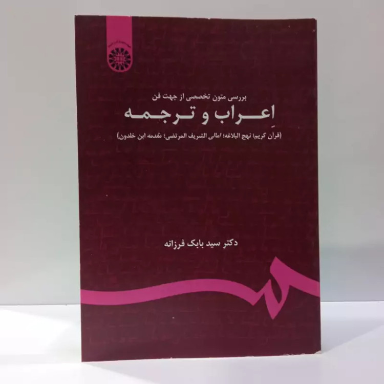بررسی متون تخصصی از جهت فن اعراب و ترجمه نویسنده بابک فرزانه