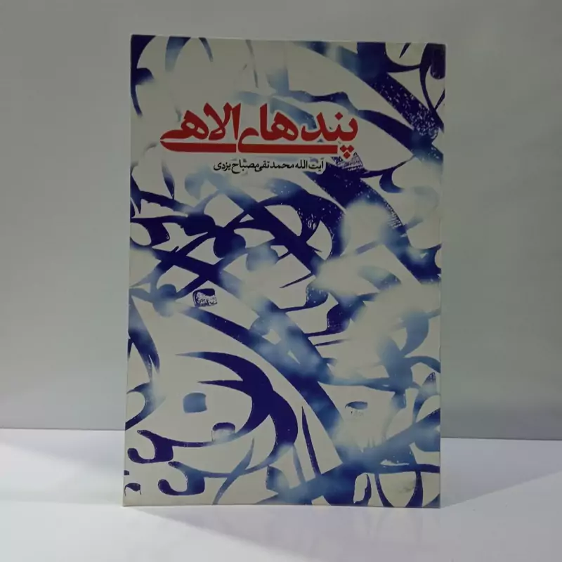 پندهای الاهی نویسنده جمعی از نویسندگان