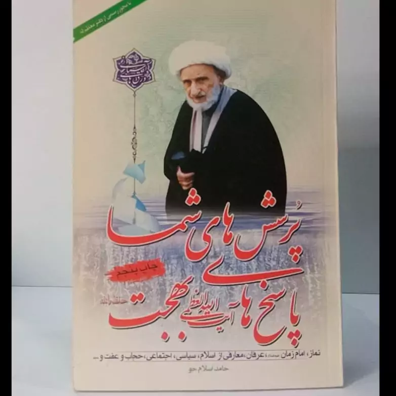 پرسش های شما پاسخ های آیت الله بهجت ره نویسنده حامد اسلام جو