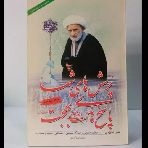 پرسش های شما پاسخ های آیت الله بهجت ره نویسنده حامد اسلام جو
