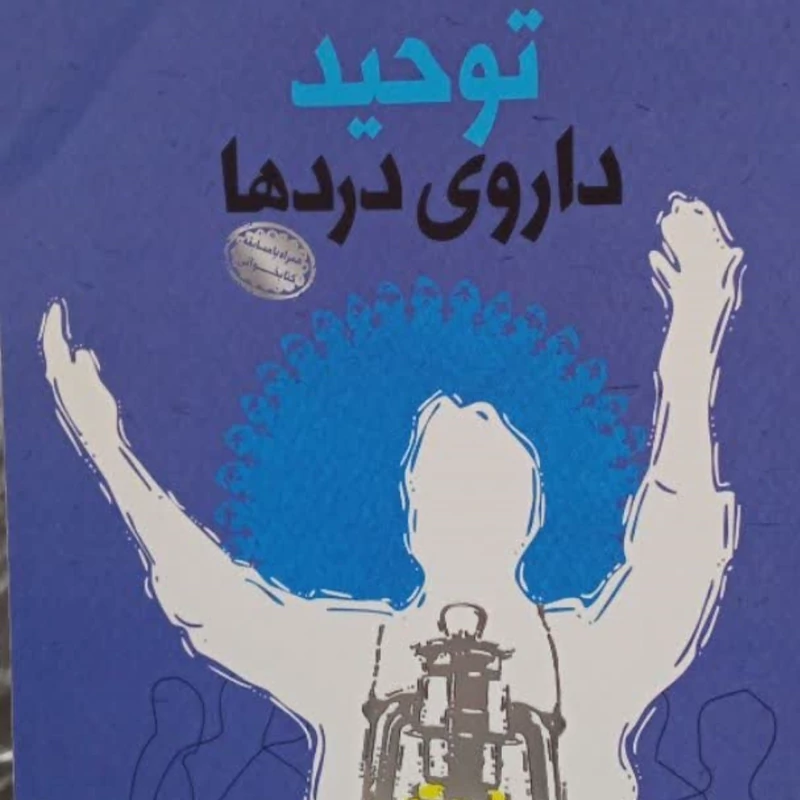 توحید داروی دردها نویسنده محمد حسن وکیلی
