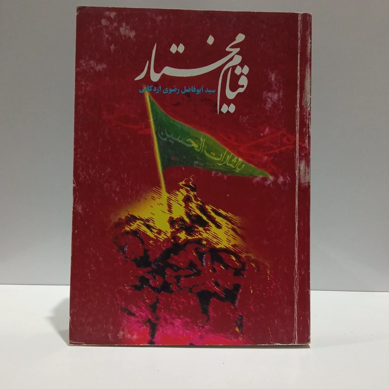 قیام مختار (ابن ابی عبید ثقفی) نویسنده سید ابو فاضل رضوی اردکانی