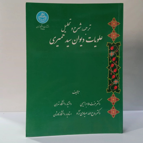 ترجمه ، شرح و تحلیل علویات دیوان سید حمیری نویسنده عزت الله ملا ابراهیمی ، روح الله صیادی نژاد