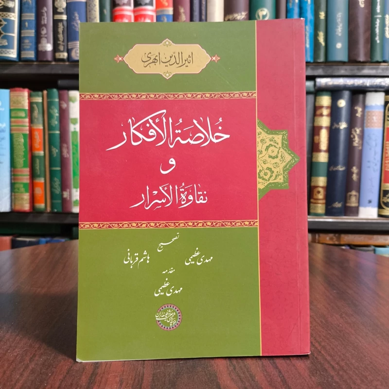 خلاصه الافکار و نقاوه الاسرار نویسنده اثیرالدین ابهری