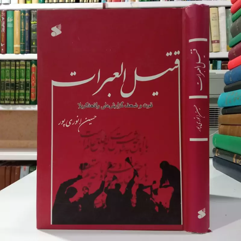 قتیل العبرات قوت و ضعف گزارش های واقعه کربلانویسنده حسین انوری پور