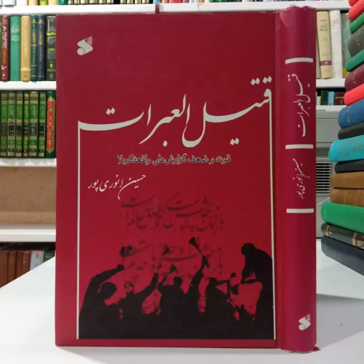 قتیل العبرات قوت و ضعف گزارش های واقعه کربلانویسنده حسین انوری پور
