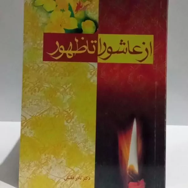 از عاشورا تا ظهور نویسنده نادر فضلی