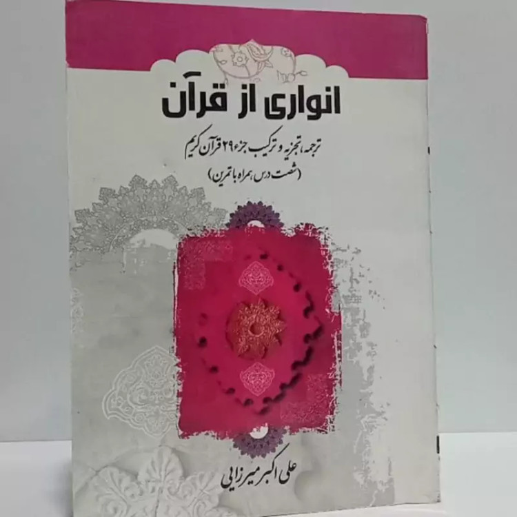 انواری از قرآن ترجمه و تجزیه و ترکیب جز 29 قرآن کریم 60درس همراه با تمرین نویسنده علی اکبر میرزایی