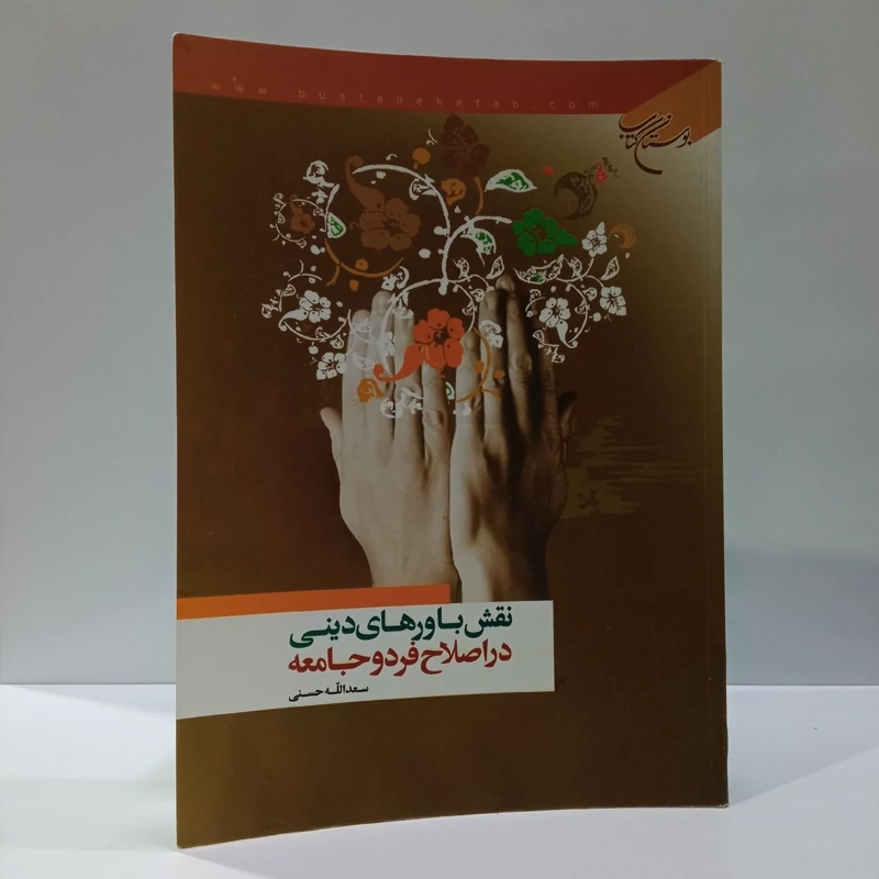 نقش باورهای دینی در اصلاح فرد و جامعه نویسنده سعدالله حسنی