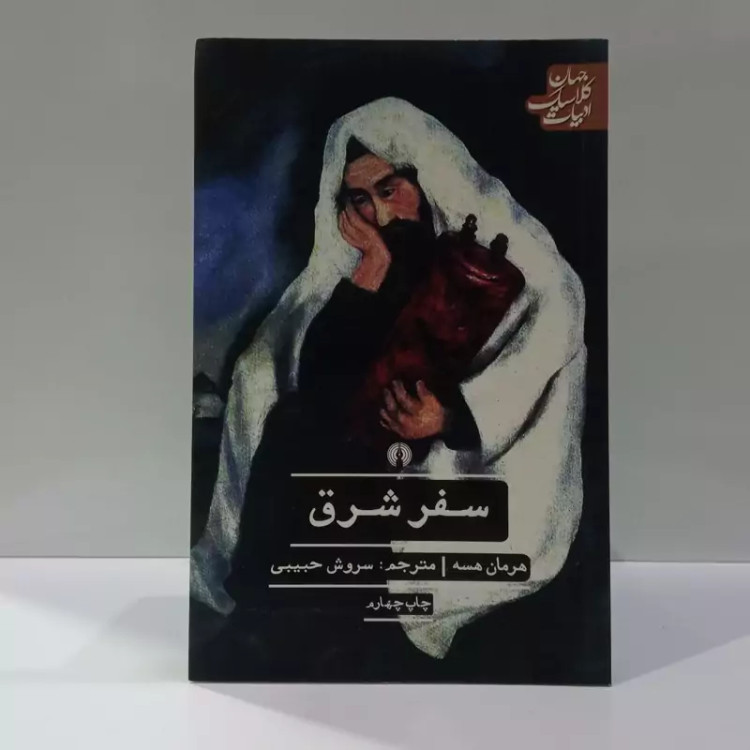 کتاب سفر شرق اثر هرمان هسه مترجم سروش حبیبی