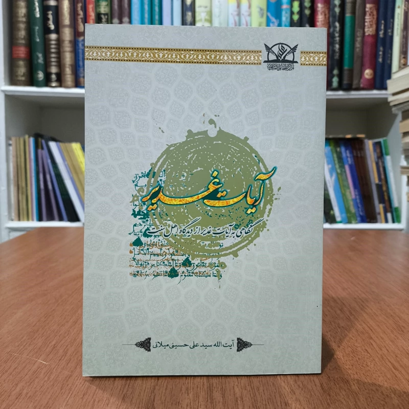 آیات غدیرنگاهی به آیات غدیر از دیدگاه اهل سنت نویسنده سید علی حسینی میلانی مترجم هیئت تحریریه انتشارات الحقایق