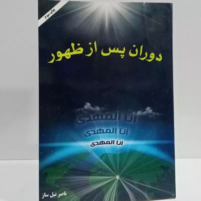 دوران پس از ظهور نویسنده ناصر نیل ساز