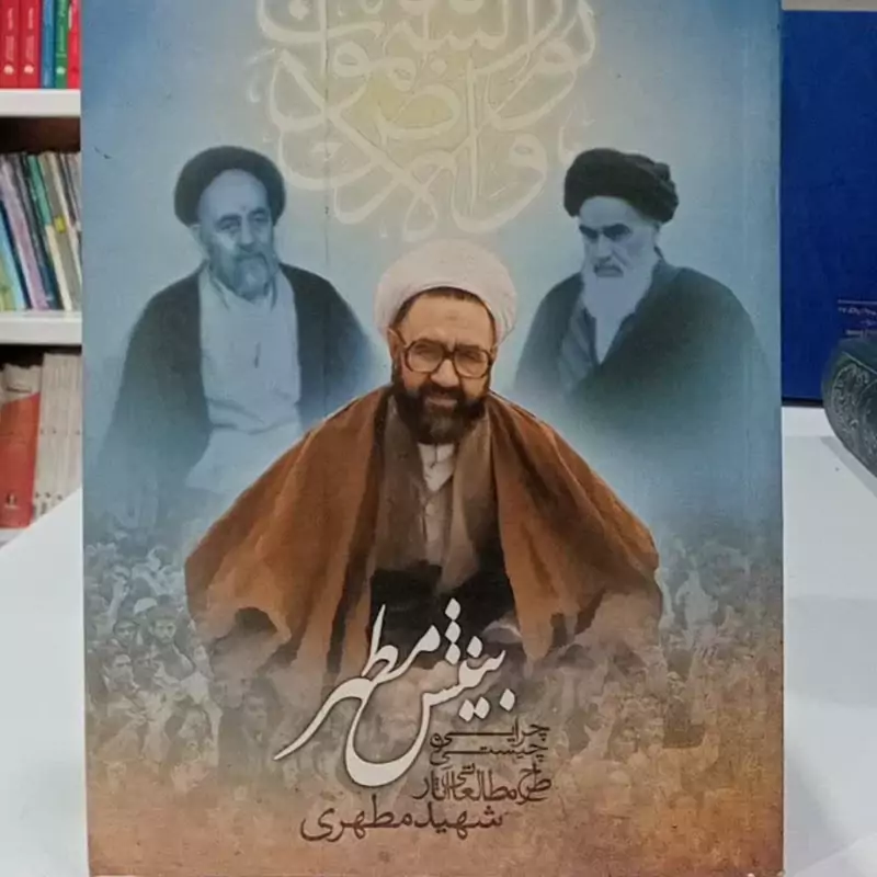 بینش مطهر چرایی و چیستی طرح مطالعاتی آثار شهید مطهری ره