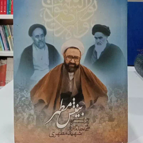 بینش مطهر چرایی و چیستی طرح مطالعاتی آثار شهید مطهری ره
