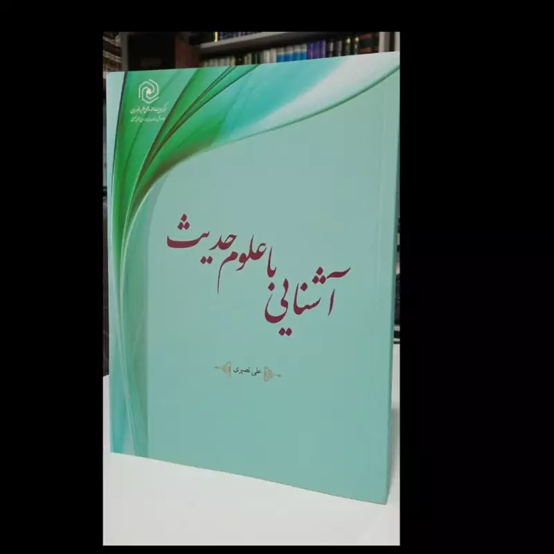 کتاب آشنایی با علوم حدیث نویسنده علی نصیری