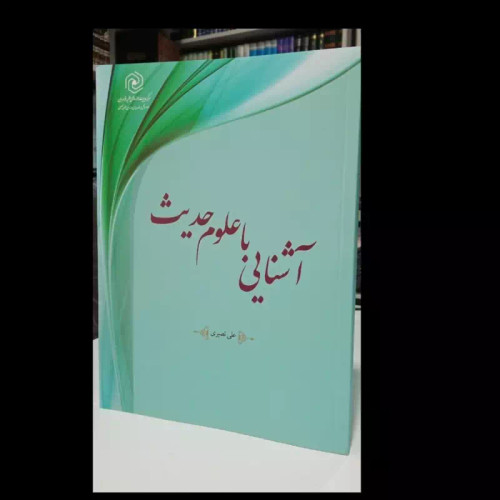 کتاب آشنایی با علوم حدیث نویسنده علی نصیری