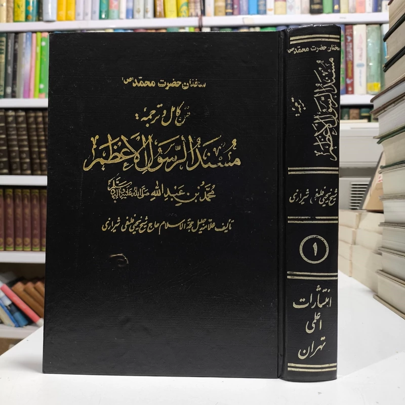 متن کامل و ترجمه مسند الرسول الاعظم ص نویسنده علامه شیخ یحیی فلسفی شیرازی ره