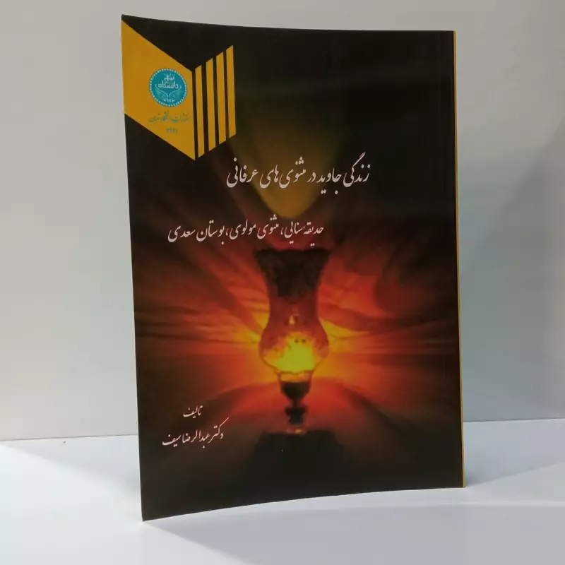 زندگی جاوید در مثنوی های عرفانی حدیقه الحقیقه سنایی غزنوی مثنوی معنوی مولوی و بوستان سعدی
