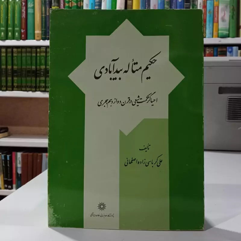 حکیم متاله بیدآبادی احیاگر حکمت شیعی در قرن دوازدهم هجری نویسنده  علی کرباسی