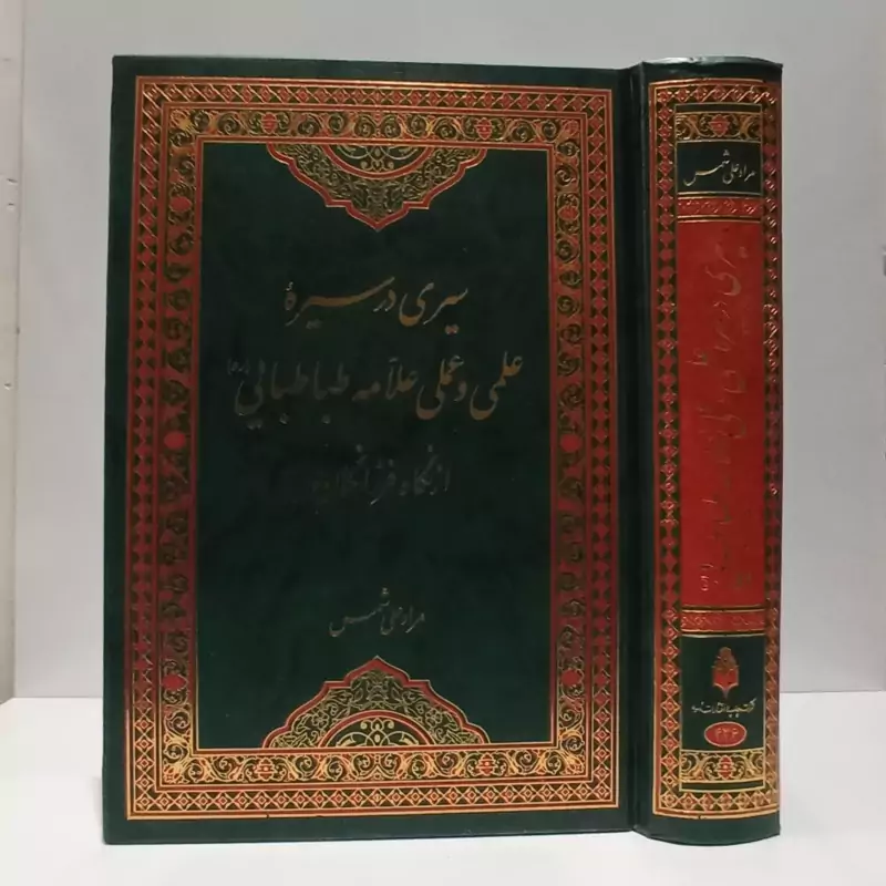 سیری در سیره علمی وعملی علامه طباطبایی از نگاه فرزانگان نویسنده مراد علی شمس