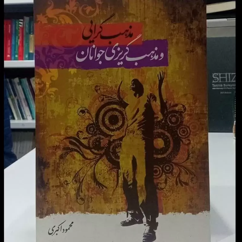مذهب گرایی و مذهب گریزی جوانان نویسنده محمود اکبری