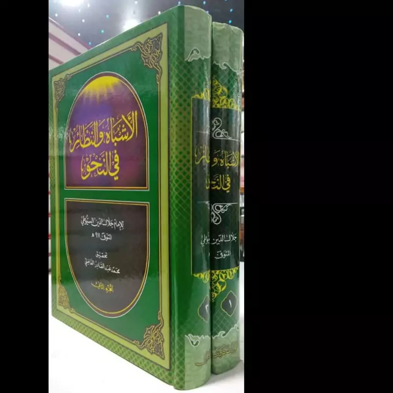 الاشباه والنظائر فی النحو(دوره 2جلد)نویسنده عبدالرحمن بن ابی بکرسیوطی