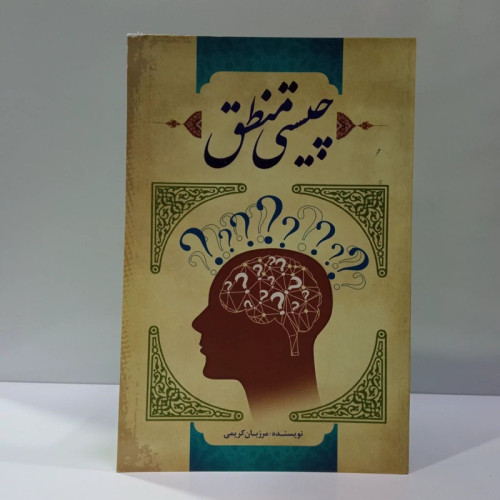چیستی منطق (منطق چیست) نویسنده مرزبان کریمی