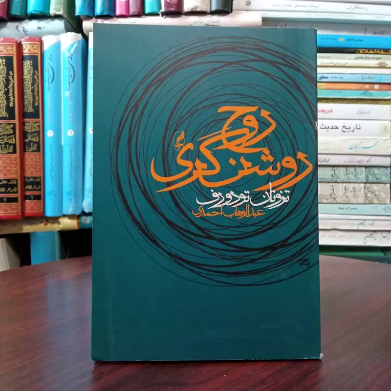 کتاب روح روشنگری نویسنده تزوتان تودوروف مترجم عبدالوهاب احمدی