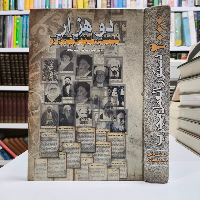 2000 دستور العمل مجرب نویسنده سید محمد تقی سجادی
