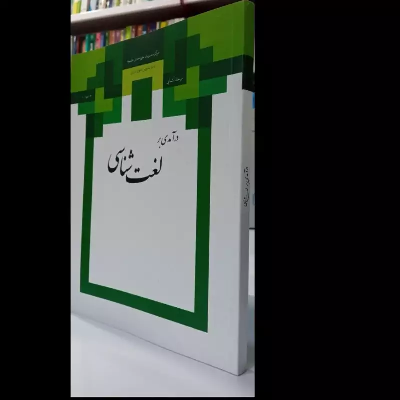 در آمدی بر لغت شناسی نویسنده تدوین متون حوزه