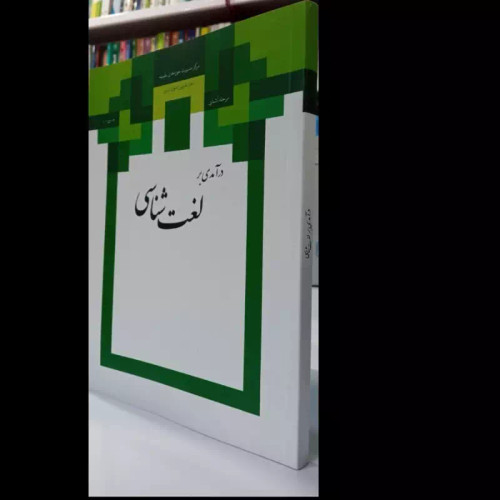در آمدی بر لغت شناسی نویسنده تدوین متون حوزه