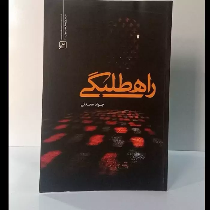 راه طلبگی نویسنده جواد محدثی