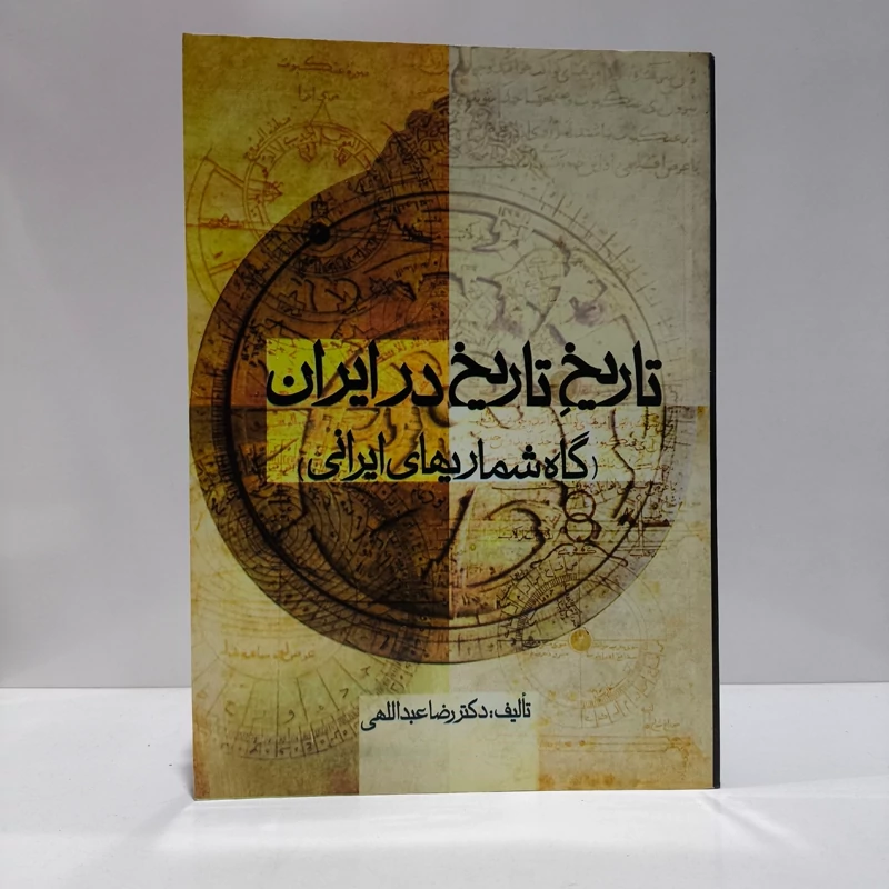 تاریخ تاریخ در ایران (گاه شماریها ی ایرانی) نویسنده رضا عبدالهی