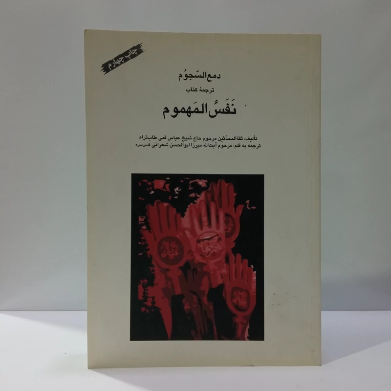 ترجمه کتاب نفس المهموم  نویسنده شیخ عباس قمی قدس سره