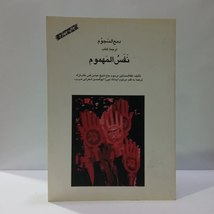 ترجمه کتاب نفس المهموم نویسنده شیخ عباس قمی قدس سره