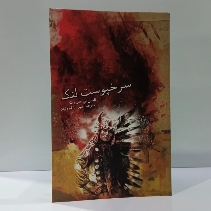 سرخپوست لنگ نویسنده آلیس ماریوت مترجم علیرضا کچوییان