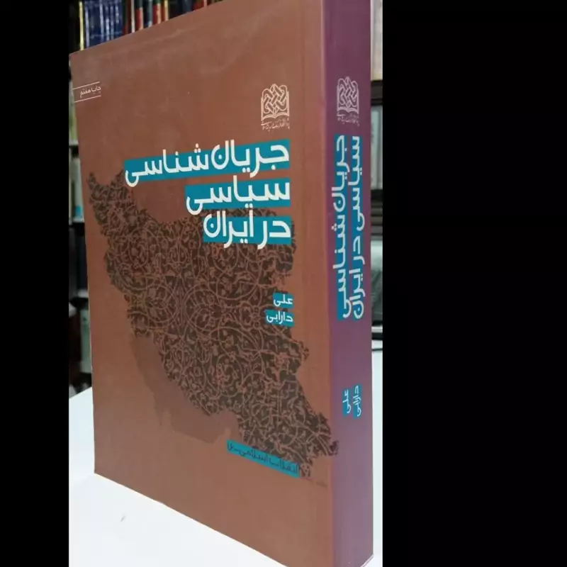 جریان شناسی سیاسی در ایران نویسنده دکترعلی دارابی
