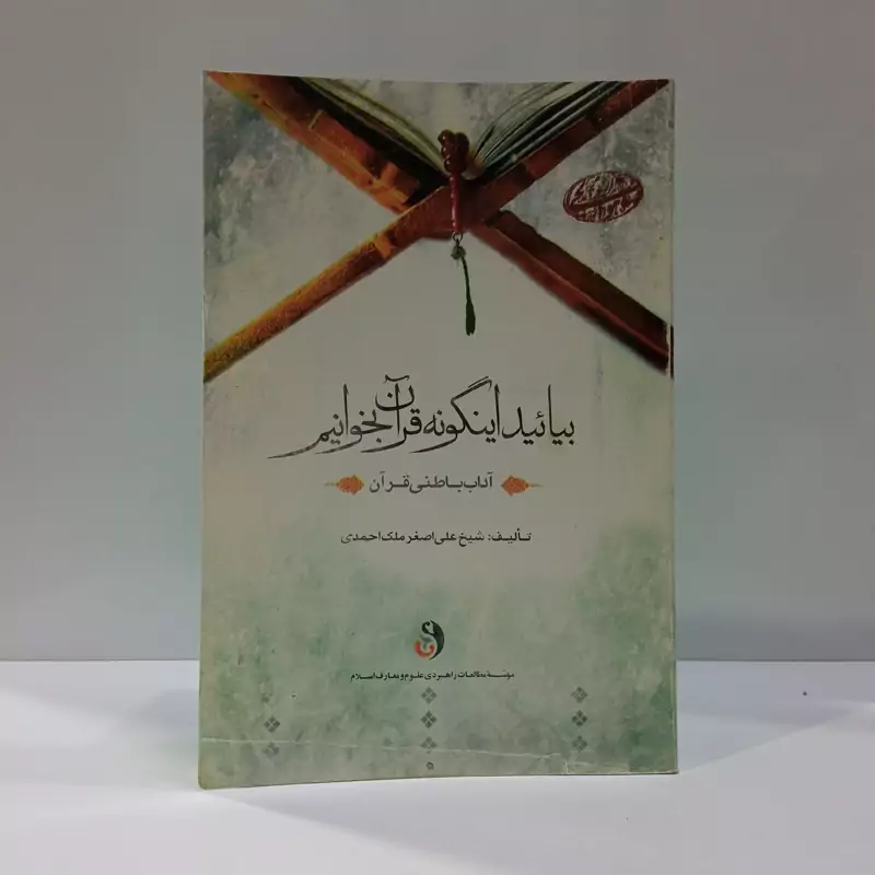 بیایید اینگونه قرآن بخوانیم آداب باطنی قرآن نویسنده  علی اصغر ملک احمدی