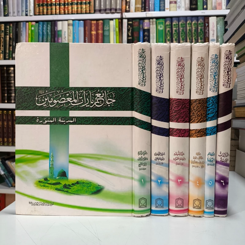کتاب جامع الزیارات المعصومین علیهم السلام(6جلدی)