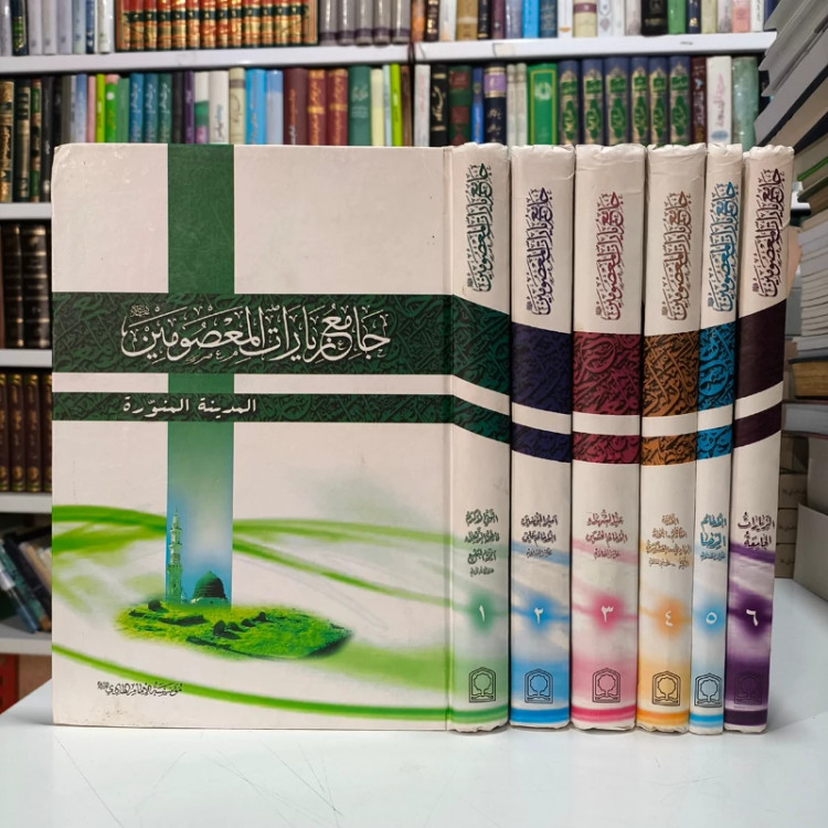 کتاب جامع الزیارات المعصومین علیهم السلام(6جلدی)