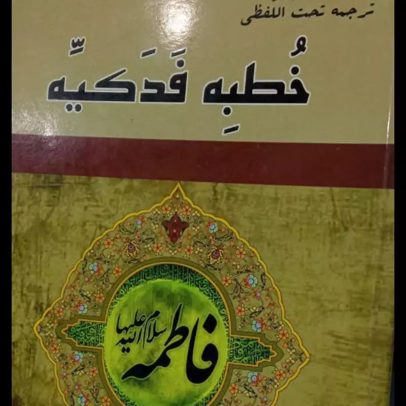 ترجمه تحت اللفظی خطبه فدکیه نویسنده ام البنین خالقی