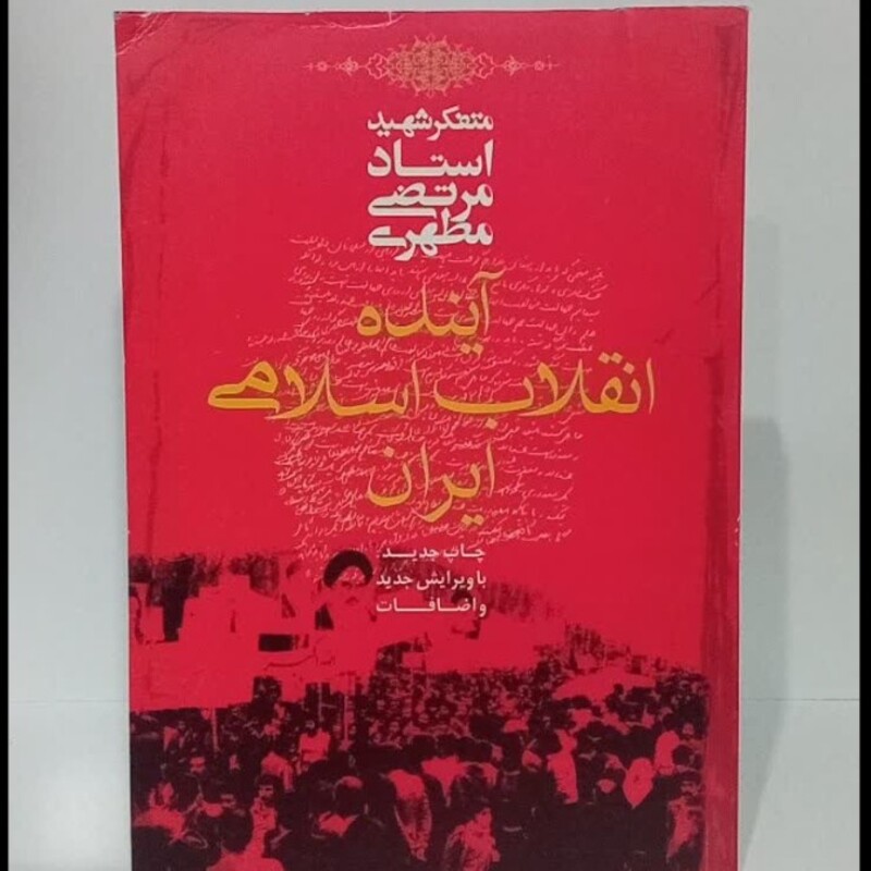 آینده انقلاب اسلامی ایران نویسنده حضرت استاد شهید مطهری ره