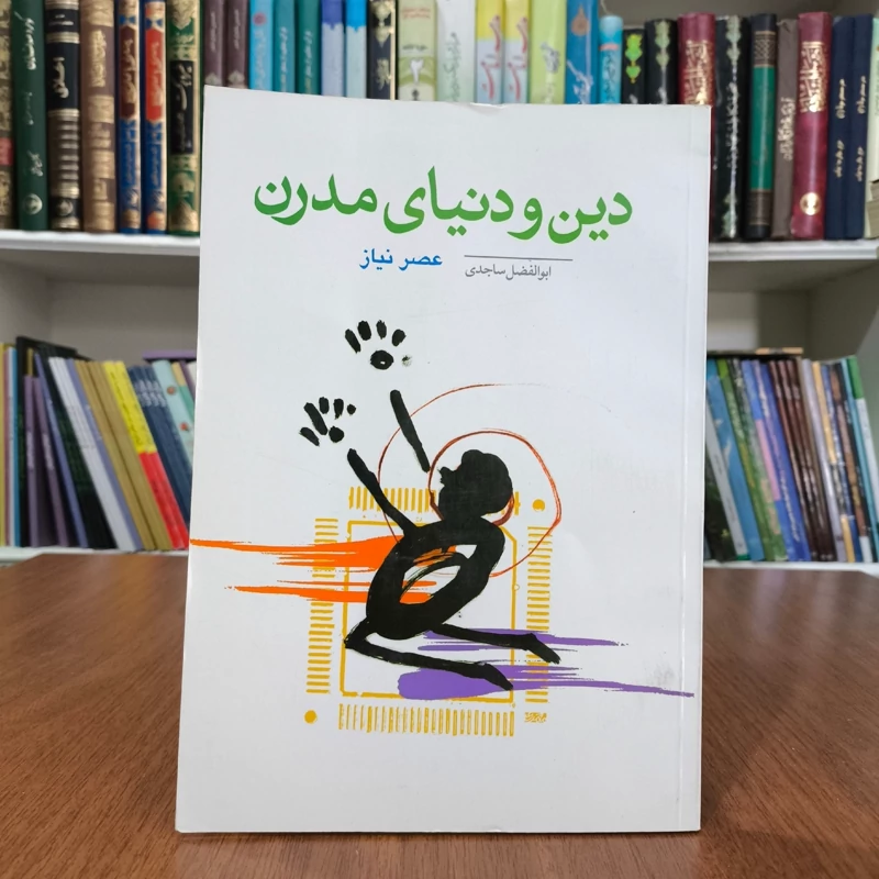 دین و دنیای مدرن عصر نیاز نویسنده ابوالفضل ساجدی