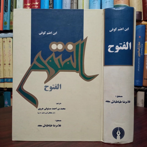 کتاب الفتوح اثر ابن اعثم کوفی نشر علمی فرهنگی